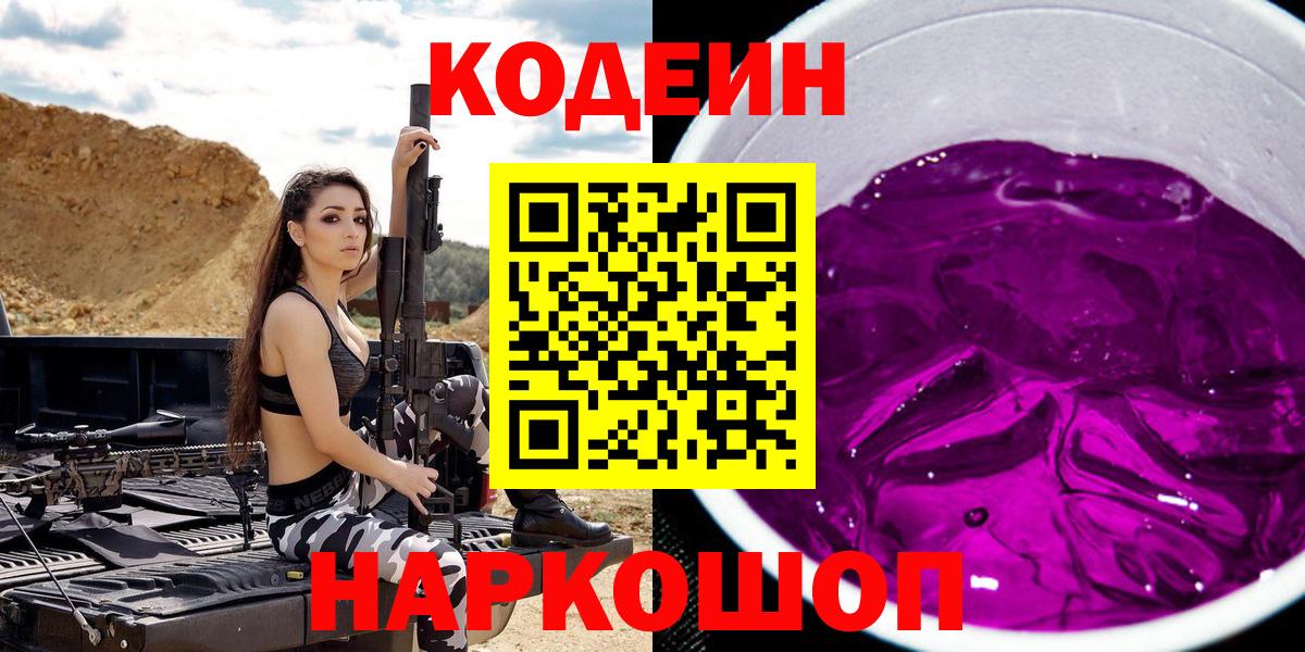 Буйнакск  Кодеин Purple Drank  Кодеиновый сироп Lean напиток Lean (лин)  Вход с VPN 